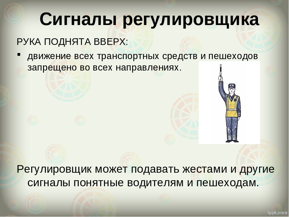 Что значить поднимать. Регулировщик рука вверх. Поднятая рука регулировщика. Сигнал регулировщика рука вверх. Если регулировщик поднял руку вверх.