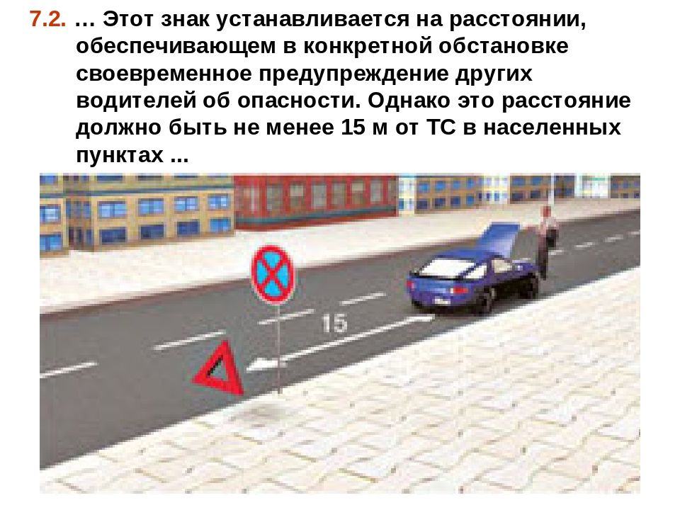 На каком расстоянии ставится аварийный знак: ПДД РФ, 7. Применение аварийной сигнализации и знака аварийной остановки / КонсультантПлюс