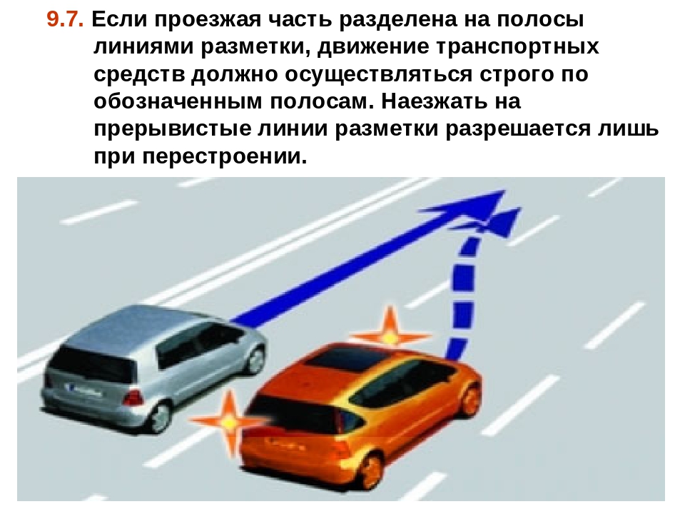 В каких случаях на дорогах. Нарушениеправио располодениятранспортного средства. Наезжать на прерывистые линии разметки. Расположение автомобиля на проезжей части. Разделяющие проезжую часть на полосы движения?.