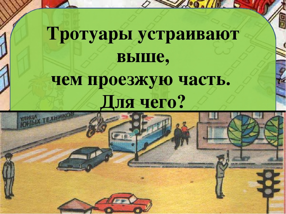 Зачем тротуар. Тротуары устраивают выше, чем проезжую часть для чего?. Высокий тротуар. Почему тротуар выше проезжей части. Тротуары устанавливают выше чем проезжую часть.