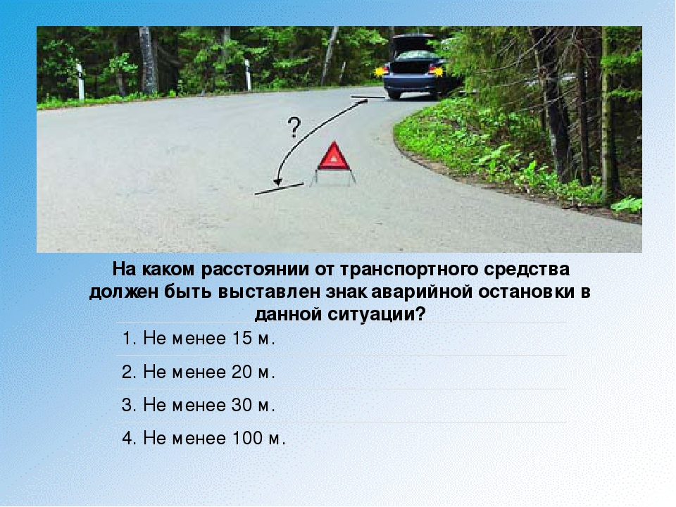 За сколько метров устанавливается знак аварийной остановки: ПДД РФ, 7. Применение аварийной сигнализации и знака аварийной остановки / КонсультантПлюс