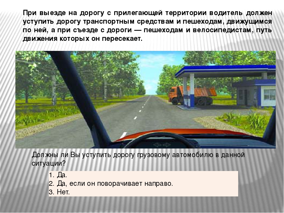 Правила въезда во двор пдд: ПДД: ВЪЕЗД И ВЫЕЗД СО ДВОРА