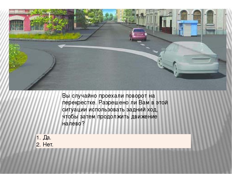 Разрешено ли использовать. Задний ход на перекрестке. Движение задним ходом на перекрестке. Разрешено ли вам продолжить движение на перекрестке. Задний ход на перекрестке разрешен.