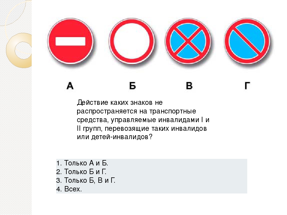 Остановка запрещена такси. Знаки не Распространяющиеся на инвалидов 1 и 2 групп. Действие знаков не распространяется на инвалидов. Какие знаки распространяются на инвалидов. Знаки не распространяются на ТС.