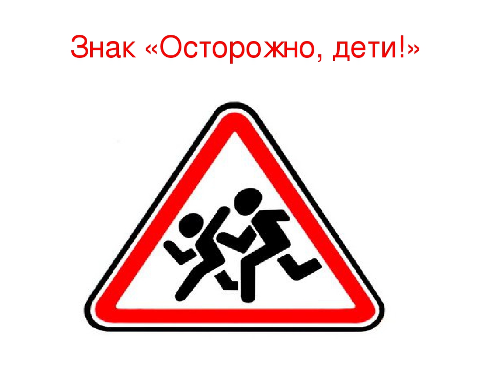 Знак осторожно дети рисунок