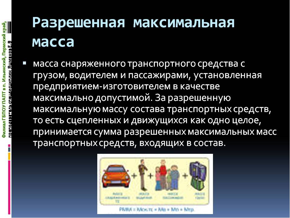 Разрешенная максимальная масса транспортного средства. Снаряженная масса транспортного средства это. Разрешенная максимальная масса ТС. Разрешенная максимальная масса транспортного средства это ПДД.