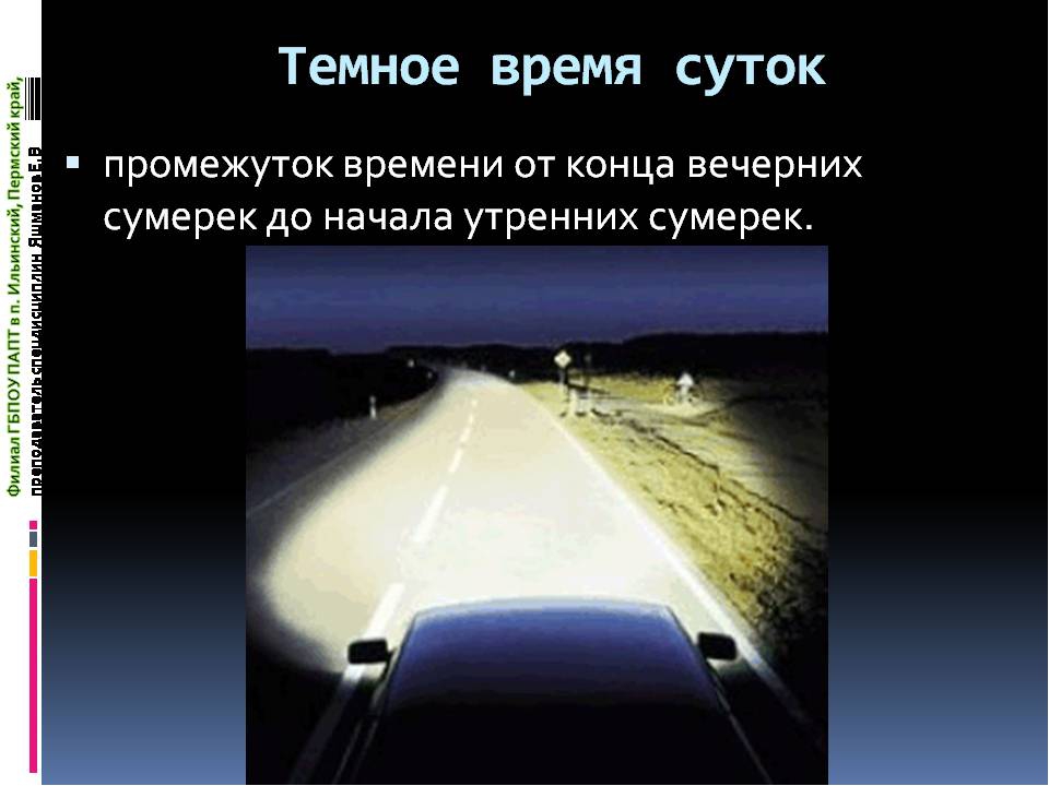 Видимость в темное время. Движение в темное время суток. Темное время суток ПДД. Управление автомобилем в темное время суток. Особенности передвижения в темное время суток.