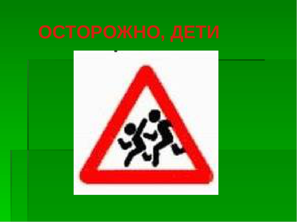 Знаки потому что. Осторожно дети. Знак «дети». Презентация осторожно дети. Правила осторожно дети.