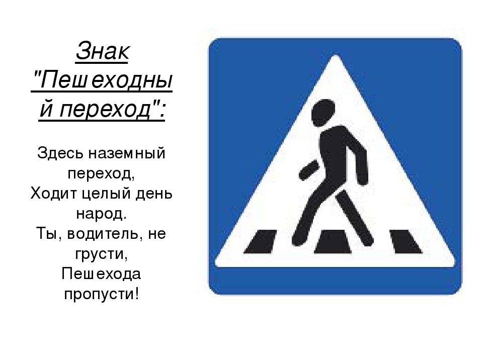 Как выглядит знак пешеходный переход: Дорожный знак 5.19.1 «Пешеходный переход»