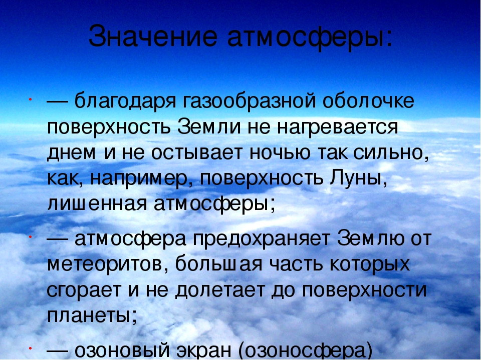 Составьте схему значение атмосферы для земли география 6 класс