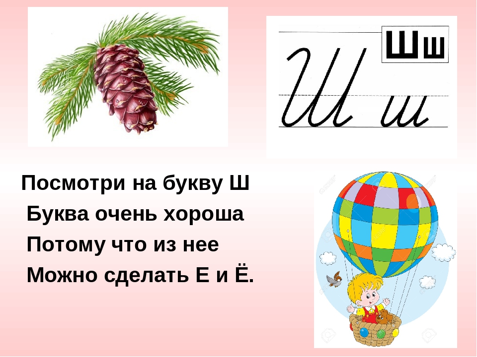 Последняя буква ш. Посмотри на букву ш буква очень хороша. Буква ш похожа е и е. Сделать букву ш. Буквы а,ш,е.