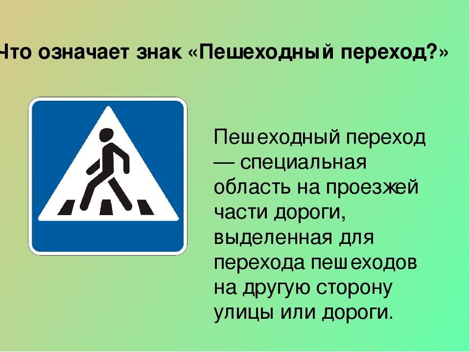 Правила значат. Знаки обозначающие пешеходный переход. Что означает знак пешеходный переход. Дорожный знак пешеходный переход. Что означает дорожный знак пешеходный переход.