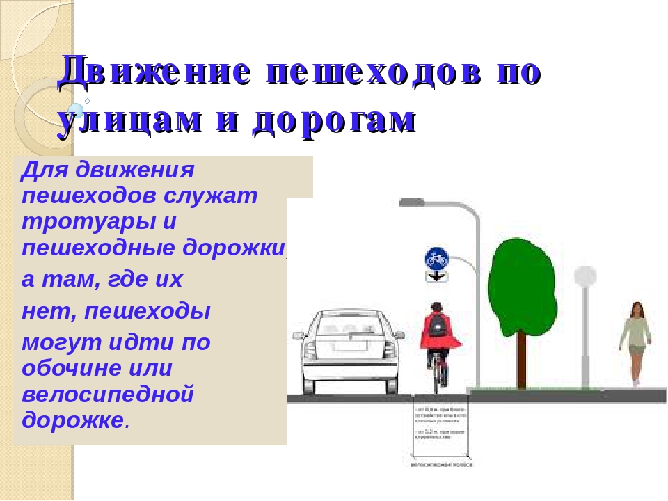 Что является тротуаром по пдд: Зачем власти мешают водителям определять, где тротуар, а где нет - ГАИ