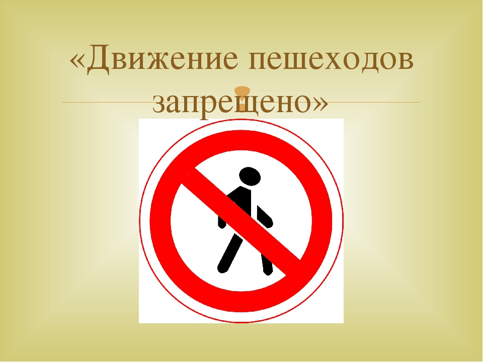 Движение пешеходов. Движение пешеходов запрещено. Знак движение пешеходов запрещено на прозрачном фоне. Знак движение пешеходов запрещено картинка для детей. Пешеходам проход запрещен.