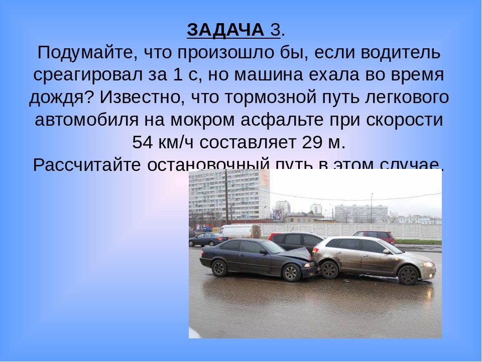 С какой скоростью едет машина. Тормозной путь легкового автомобиля ПДД. Тормозной путь легкового автомобиля на мокром асфальте. Математика на дороге. При движении автомобиля по мокрой дороге тормозной путь.