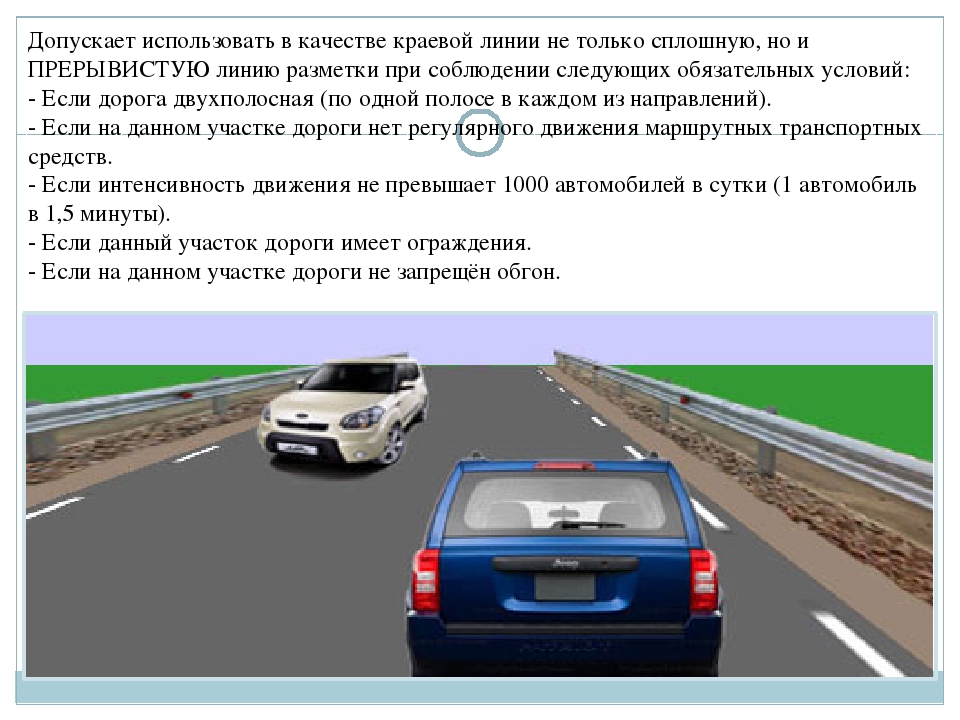 Пересечение сплошной линии. Сплошная линия на обочине. Сплошная линия ПДД. Сплошная линия разметки справа. Сплошная белая линия разметки на обочине.