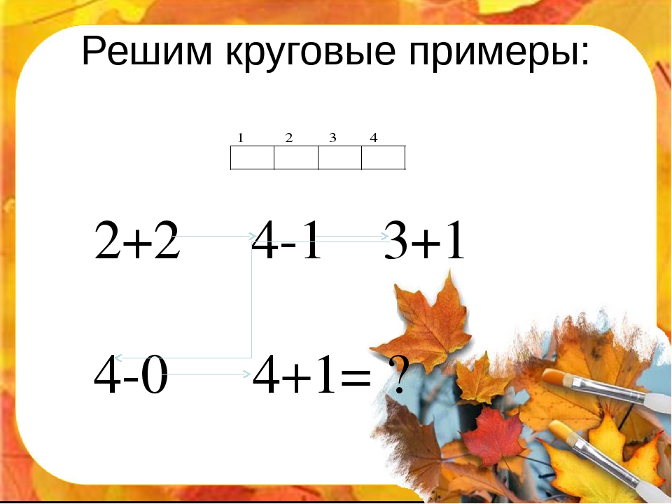 Решить пример 2. Круговые примеры. Как решать круговые примеры. Как решать круговые примеры пример. Круговые примеры 2 класс.