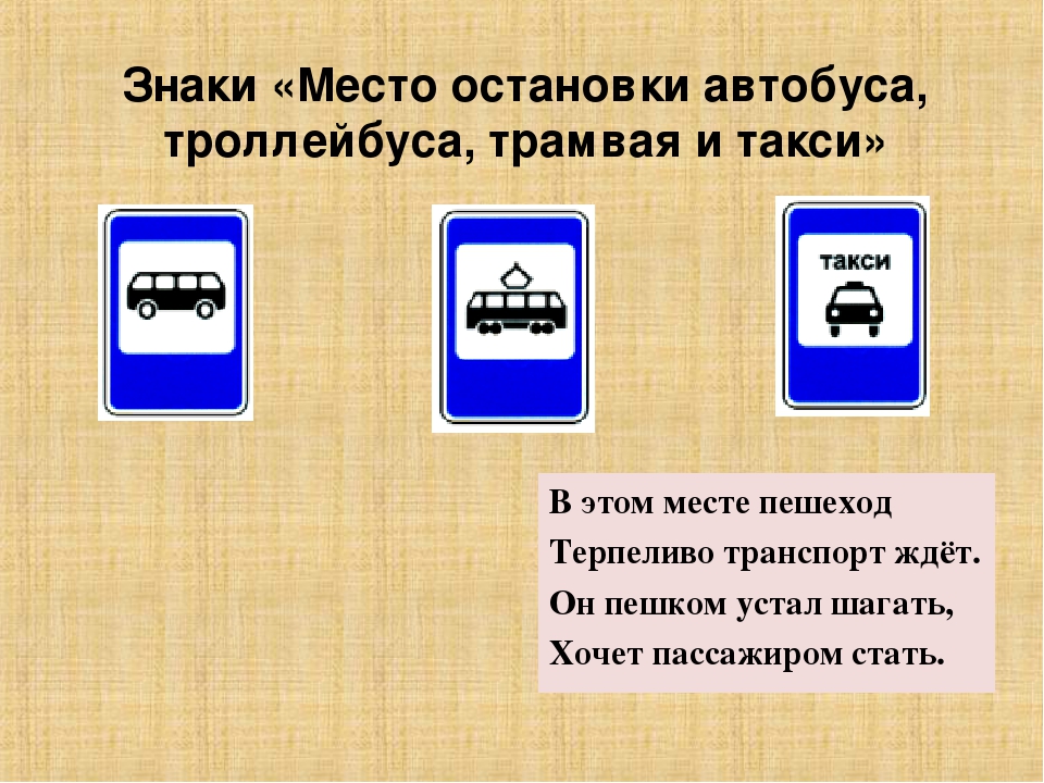 Обозначенное место остановки. Знак место остановки автобуса троллейбуса трамвая и такси. Pнак место остановки автобуса. Знаки дорожного движения место остановки автобуса. Место остановки автобуса и троллейбуса знак.