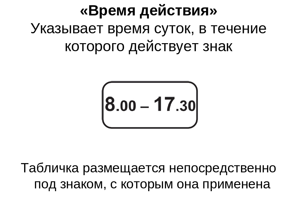 Время не указано. Знак время действия. Табличка время действия. Табличка время действия дорожного знака. Знак 8.5.4.