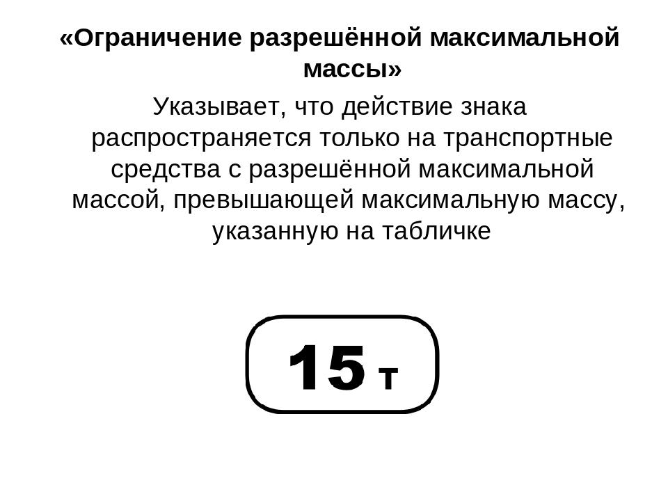 Что называется максимальной массой транспортного средства. 8.11 