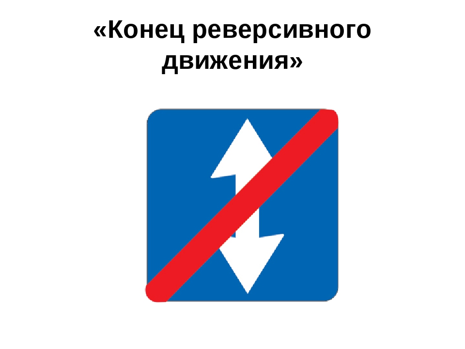 Пятое движение. 5.9 Конец реверсивного движения. Знак реверсивного движения. 5.8 «Реверсивное движение. Конец дороги с реверсивным движением.