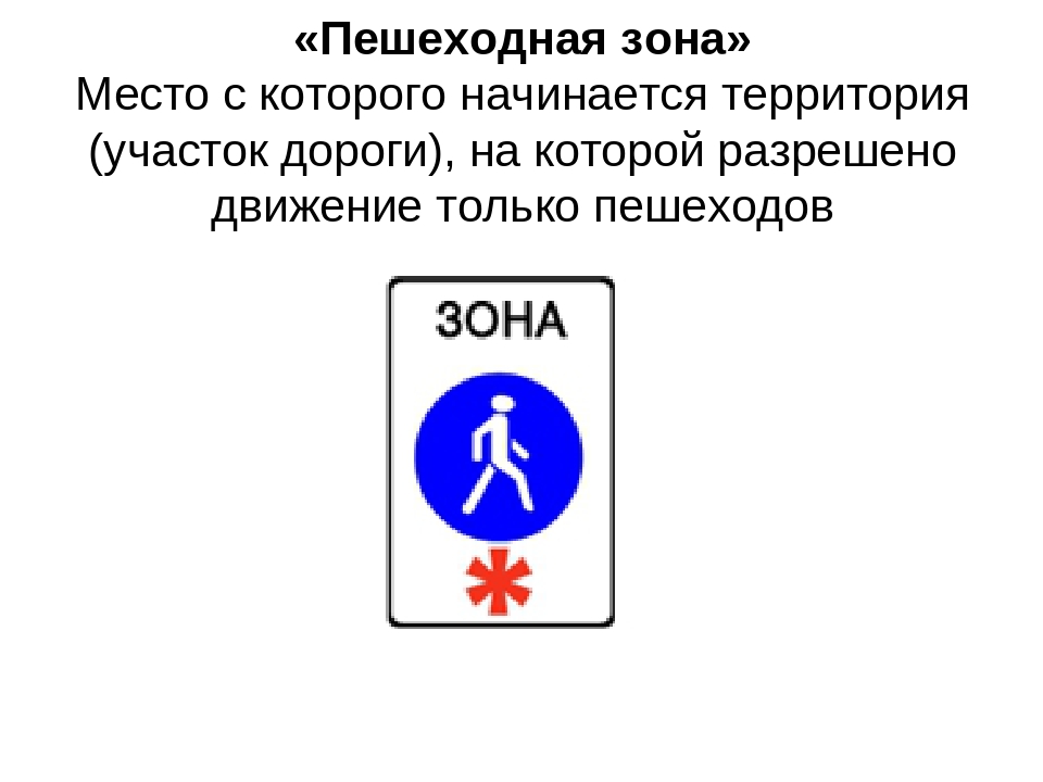 В зоне действия этого знака разрешена. Пешеходная зона знак ПДД. ПДД знак 5.33 пешеходная зона. Знак 5.33 и 5.34 ПДД. Знак начало пешеходной зоны.