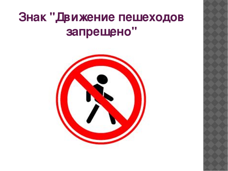 Дорожный запрещающий движение пешехода. Знак движение пешеходов запрещено. Знак движение пешеходов запрещено для детей. Знак запрет пешеходного движения. Знаки ПДД движение пешеходов запрещено.