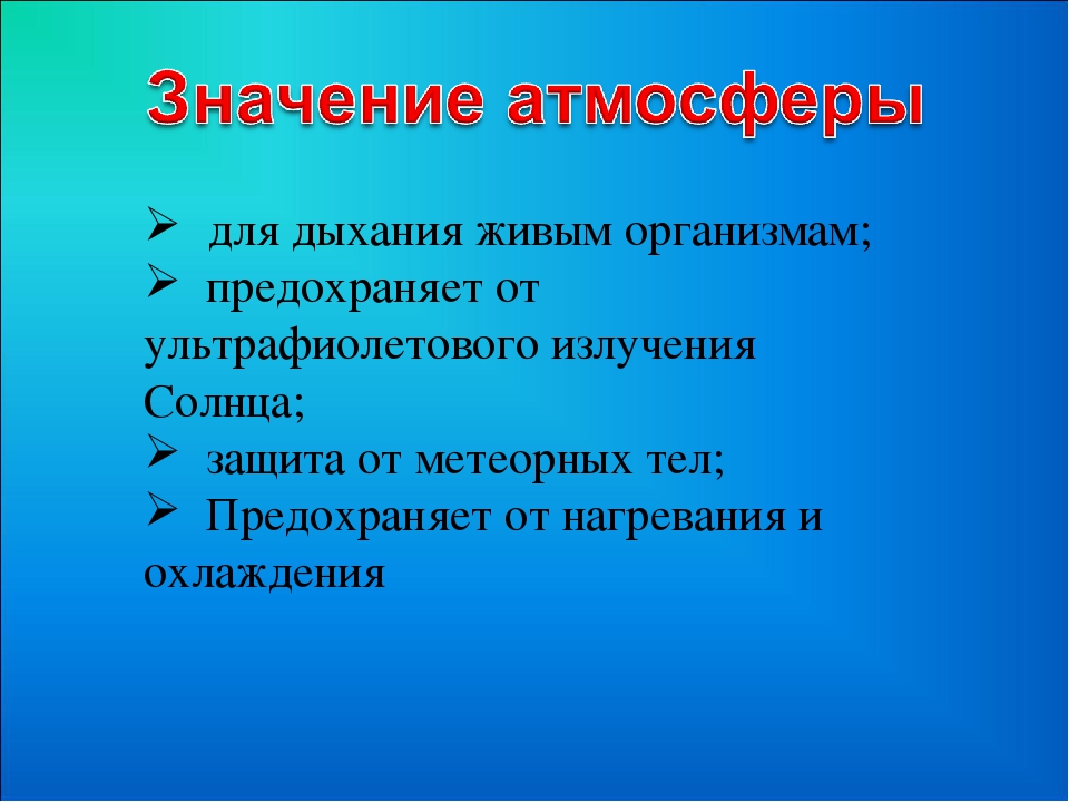 Атмосферно значение. Каково значение атмосферы. Значение атмосферы в природе. 5 Значений атмосферы. Перечислите значение атмосферы.