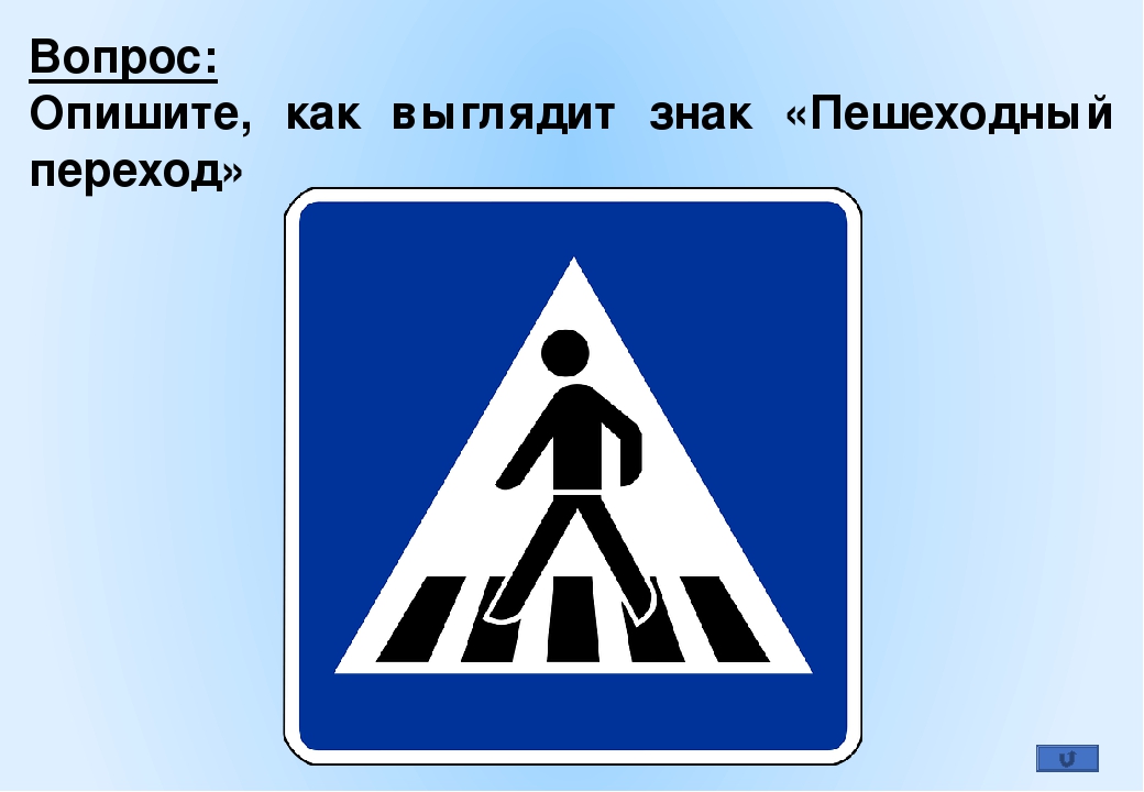 Как выглядит знак пешеходный переход: Дорожный знак 5.19.1 «Пешеходный переход»