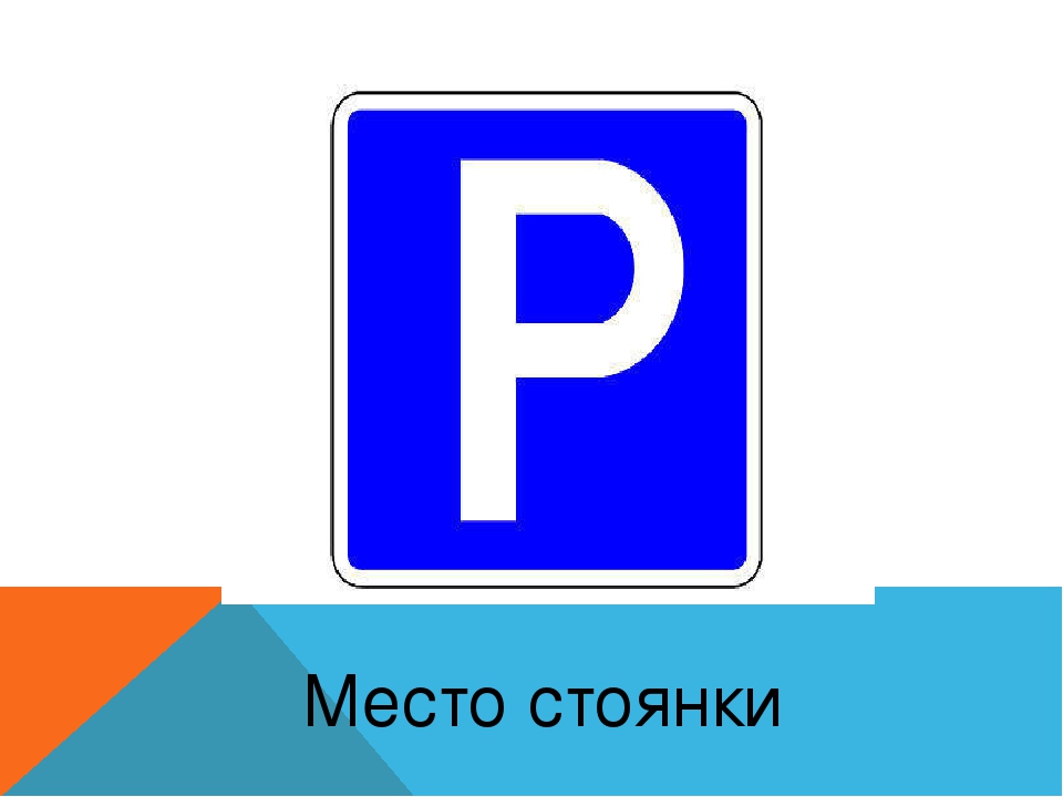 Знак стоянки: Знаки стоянки, остановки и парковки — зоны действия дорожных знаков ПДД