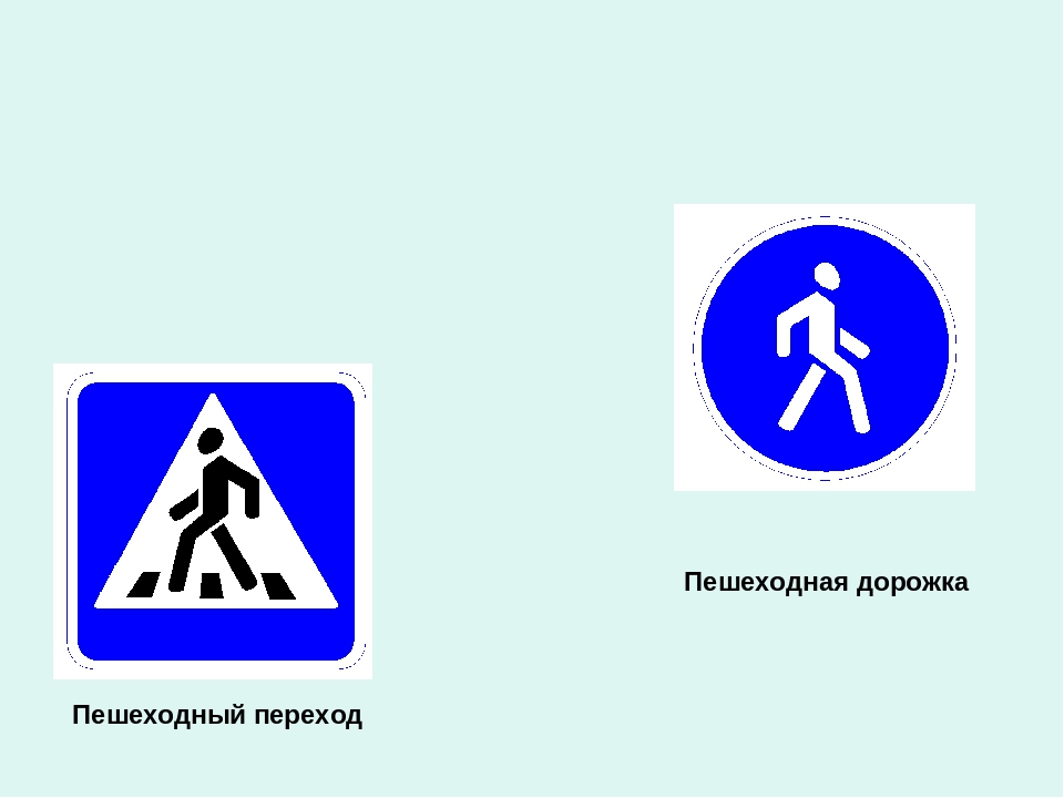 Имени пешеход