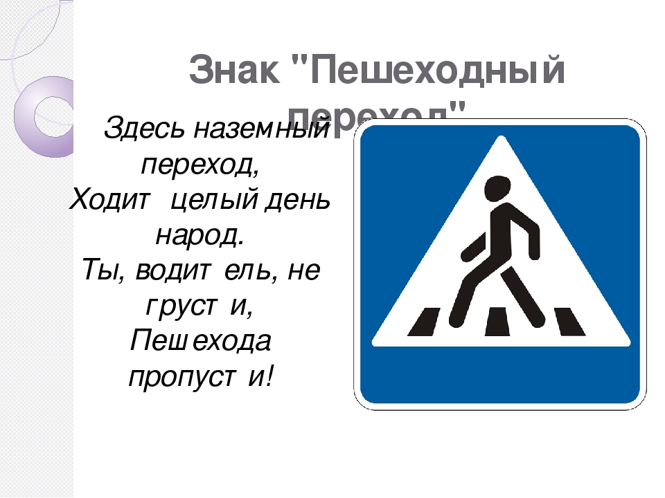 Нерегулируемый пешеходный переход знак: Пешеходный переход предупреждающий знак
