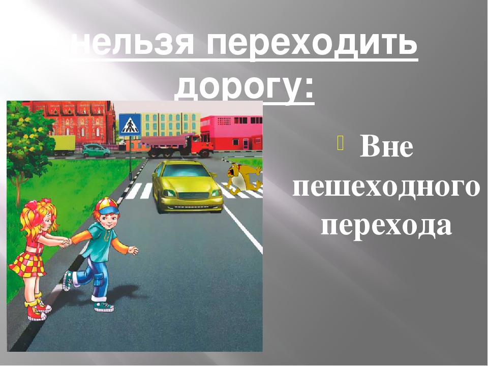 Вне пешеходного. Вне пешеходного перехода. Переход дороги вне пешеходного перехода. Пешеход переходит дорогу вне пешеходного перехода. Переход через дорогу вне пешеходного.