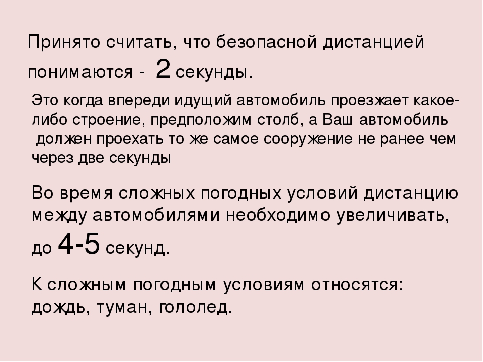 Зависит ли выбор бокового интервала. Правило двух секунд на дороге. Дистанция 2 секунды. Понятие дистанции и интервал. Выбор бокового интервала от скорости движения.