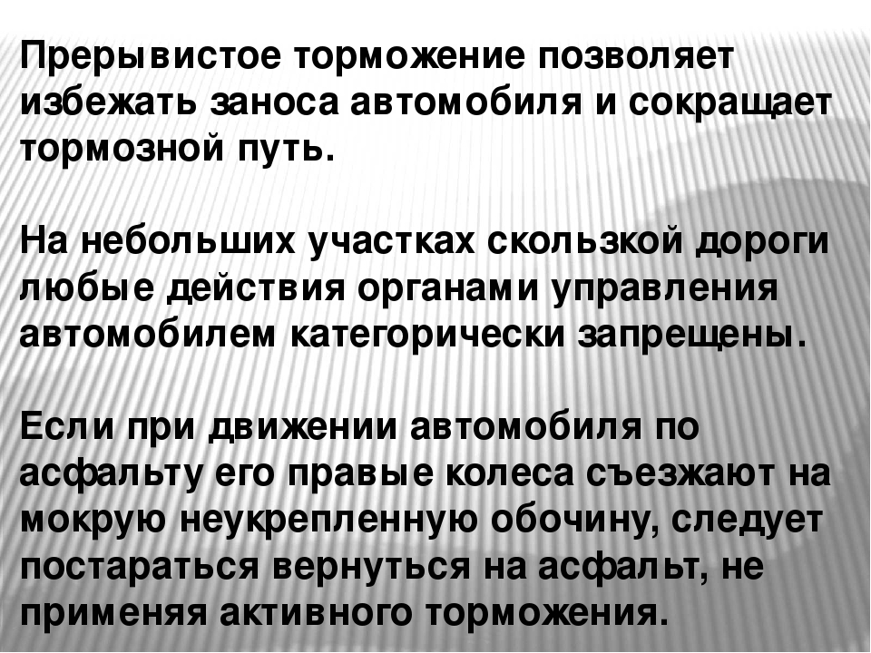 Что значит торможение двигателем. Занос причины и способы устранения. Прерывистое торможение автомобиля. Причины и способы устранения заноса транспортного средства. Ступенчатый способ торможения.