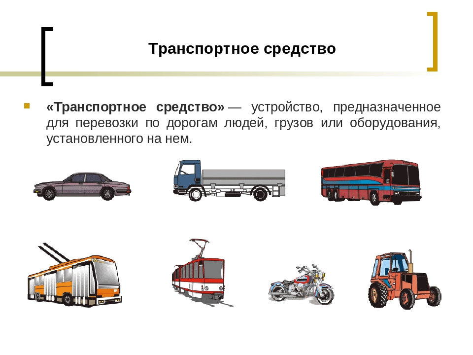 Является ли прицеп транспортным средством: Автоправо: считается ли прицеп автомобиля отдельным транспортным средством