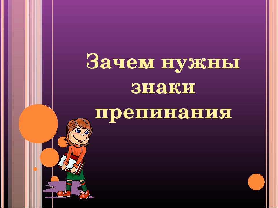 Зачем нужен год. Зачем нужны знаки препинания. Зачем нужны знаки препинания проект. Зачем нужны знаки препинания 4 класс. Зачем нужны знаки препинания сообщение.