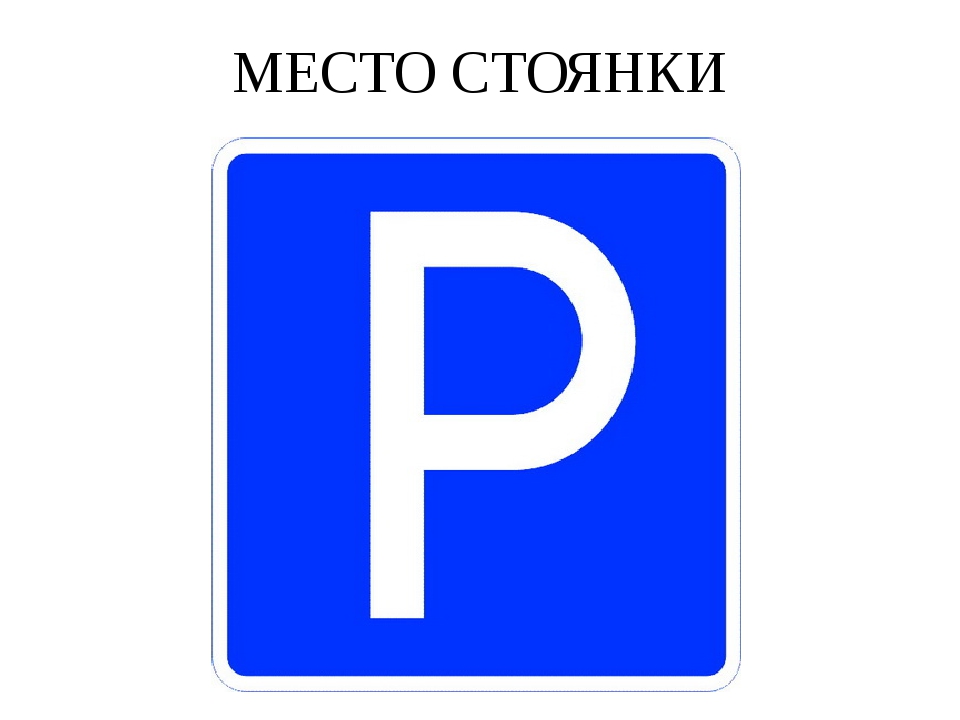 Знак стоянки: Знаки стоянки, остановки и парковки — зоны действия дорожных знаков ПДД