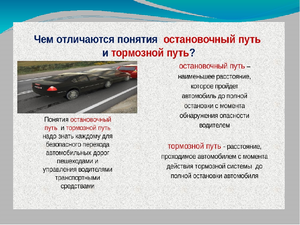 Тормозной и остановочный путь автомобиля: Классный час по ПДД "Тормозной и остановочный путь транспортых средств", 7-8 класс | Классный час (8 класс) по теме: