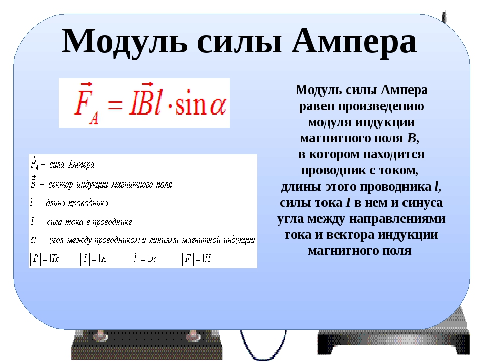 Сила ампера это физическая величина. Сила Ампера формула с расшифровкой. Модуль силы Ампера определяется по формуле:. Формула нахождения силы Ампера 9 класс. Модуль силы Ампера f:.