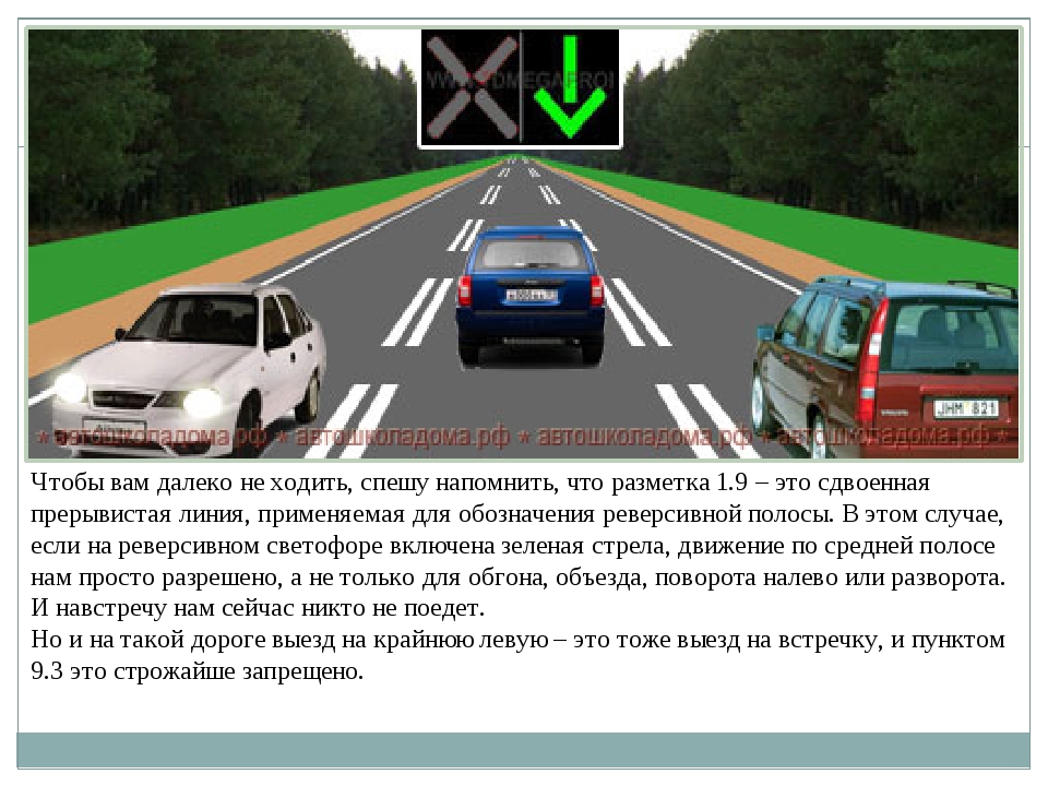 Реверсивное движение это. Дорожная разметка реверсивного движения. Реверсивное движение разметка 1.9. Полоса реверсивного движения разметка. Разметка 1.9 ПДД.