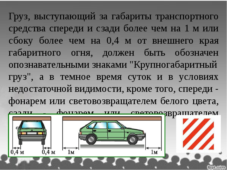 Допустимые габариты перевозимого груза: Допустимые габариты перевозимого груза: высота, ширина