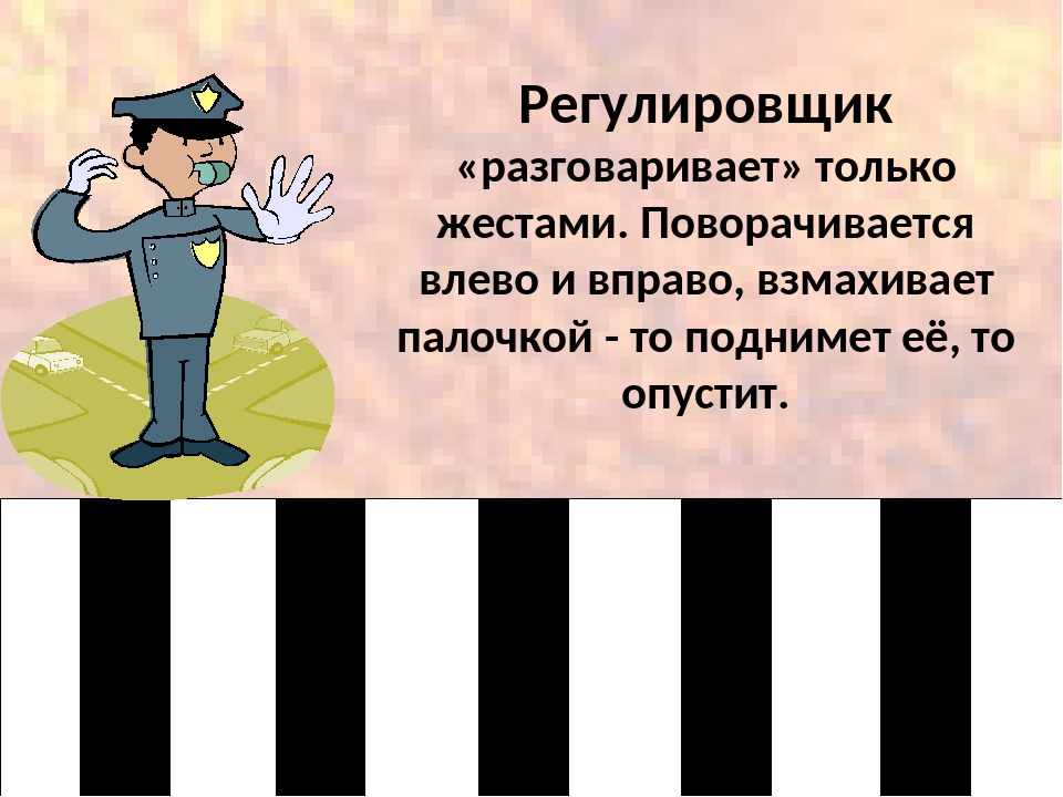 Регулировщик пдд в стихах с картинками: Правила Дорожного Движения для детей в картинках и стихах — Общие дети, г. Воронеж