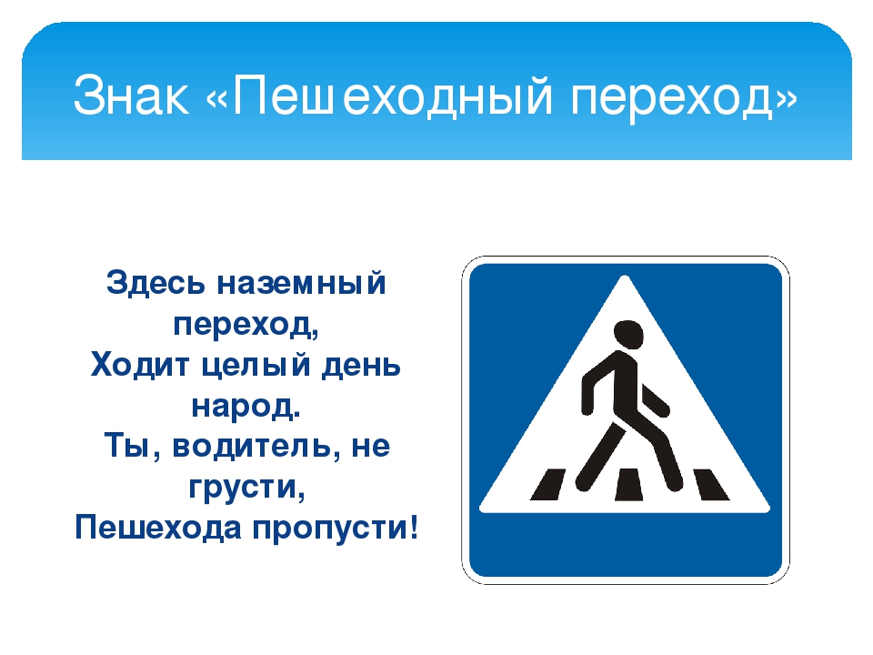 Знаки пешеходного перехода: Знак "Пешеходный переход" — картинки, действие знака надземного и подземного перехода, а также зебры для пешеходов