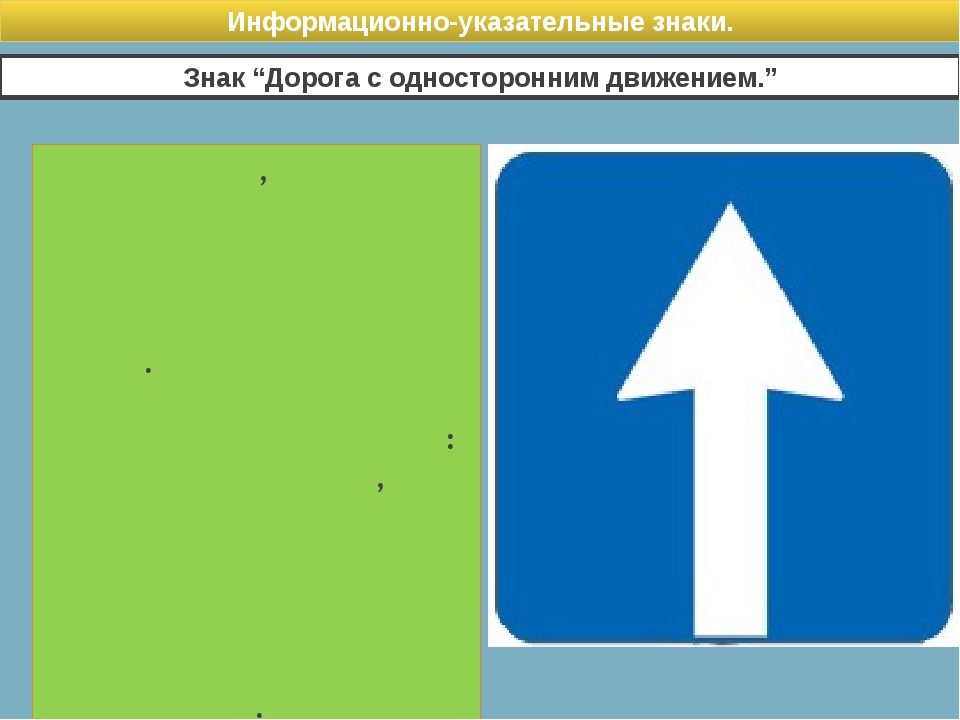 Одностороннее движение знаки. Знак 5.5 дорога с односторонним движением. Информационно указательные знаки дорога с односторонним движением. Знак одностороннее движение и движение прямо. Знак начало одностороннего движения.