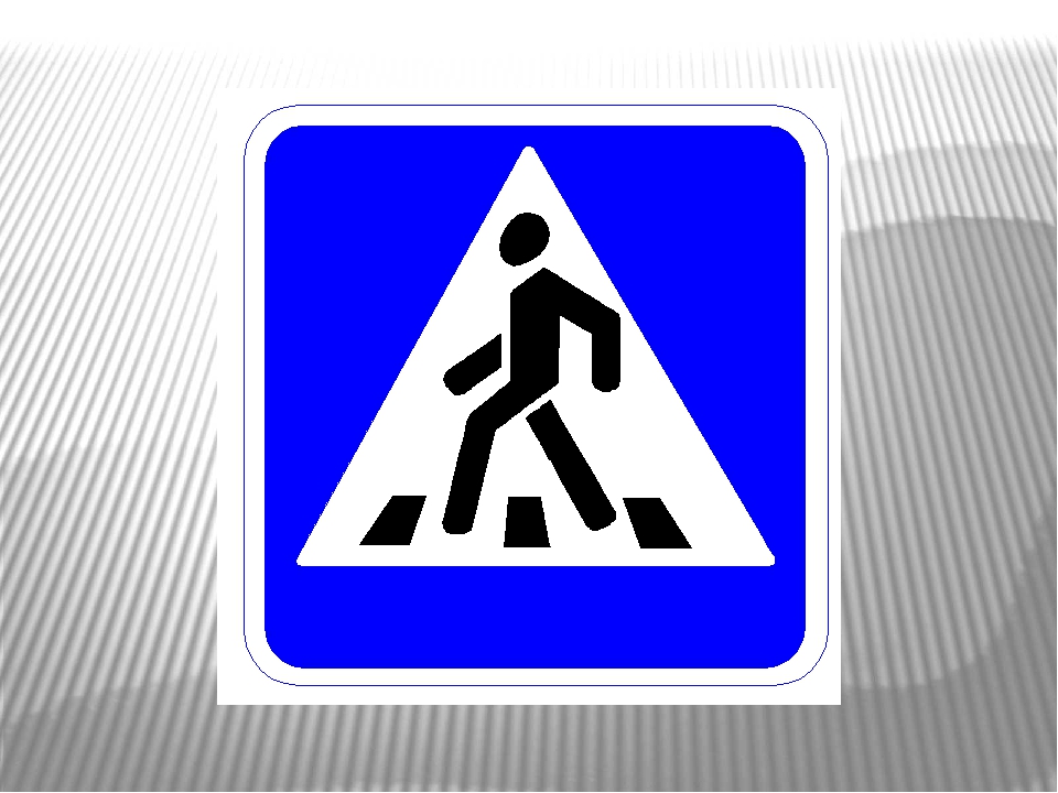 Как выглядит знак пешеходный переход: Дорожный знак 5.19.1 «Пешеходный переход»