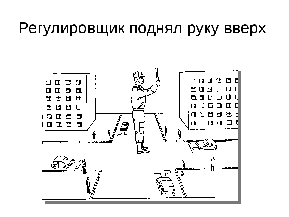 Домашнее задание по ближе рисунок на тему регулировщик