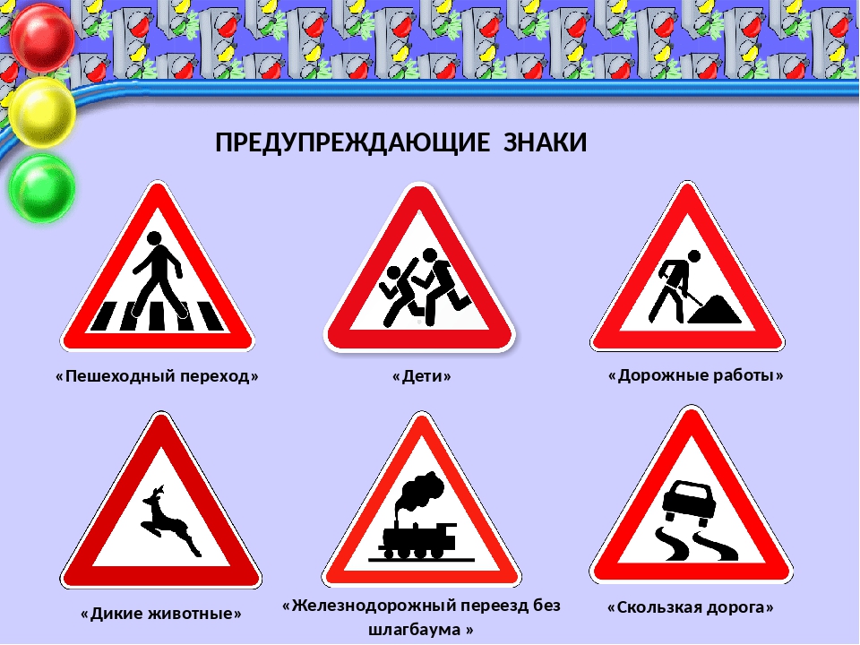 Дорожные знаки н. Дорожные знаки. Дорожники знаки. Предупреждающие дорожные знаки для детей. Знаки дорожного движения для детей с пояснением.