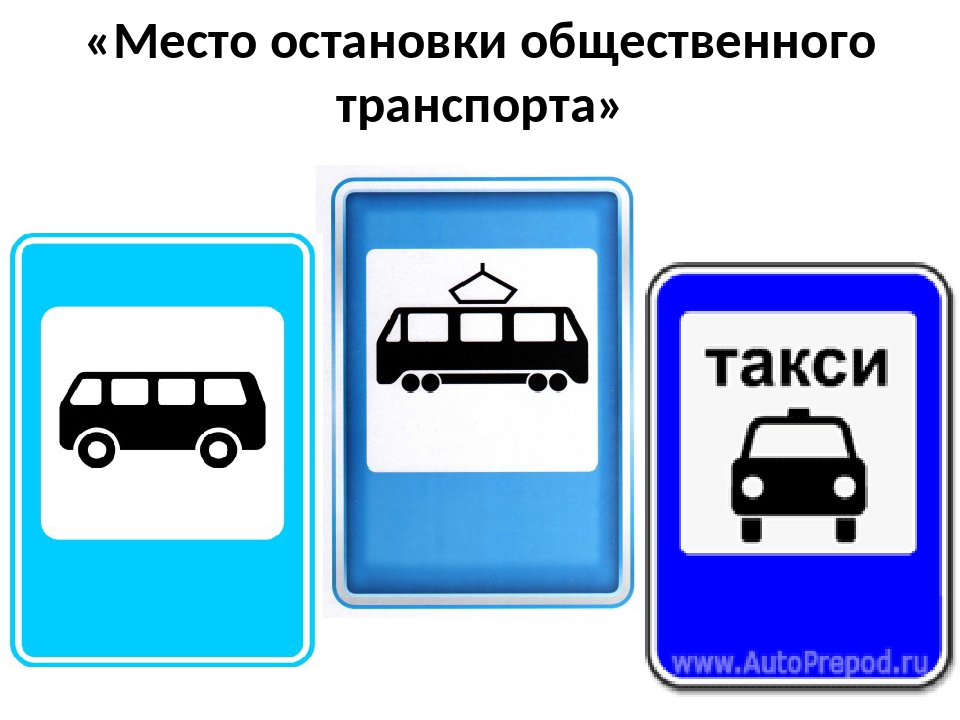 Знаки остановки: Знаки остановка, стоянка и парковка запрещена