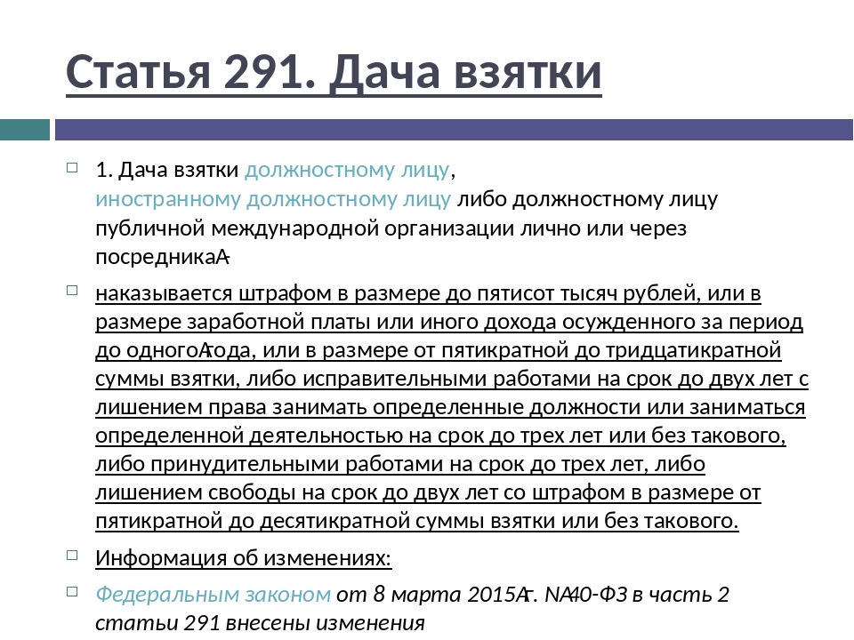 Особо крупный размер взятки. Статья дача взятки должностному. Дача взятки (статья 291 УК РФ). Дача взятки статья 291. Взятка должностному лицу статья УК РФ.